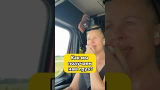 Груз ДАЛЬНОБОЙЩИКА в Америке #жизньвсша #обзор #дальнобой #сша #тракдрайвер #вокругштатов