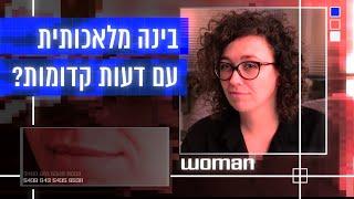 בינה מלאכותית עם דעות קדומות? | כאן