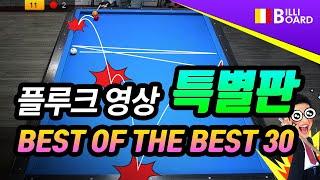 [당구 3쿠션난구 스페셜 - 빌리보드TV] 특별판2: 플루크모음 1~10탄 총 정리 - BEST OF THE BESTㅣ3Cushion Billiards/Bida 3 Băng