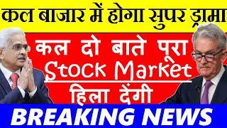 कल दो बाते पूरा  STOCK MARKET हिला देंगी ( बाजार में होगा सुपर ड्रामा) US GDP DATA JOBLESS CLAIM