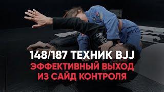 Эффективный выход из сайд контроля / Обучение Бразильскому Джиу джитсу