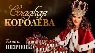 Елена Шевченко - Сладкая королева - Клип 2024 @muzparad #душевныепесни