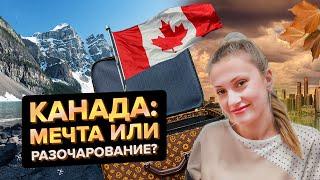 Иммиграция в Канаду: Почему не каждому стоит переезжать?