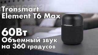 Tronsmart Element T6 Max - 60Вт звука: 4 динамика, 8 пассивных излучателей и сабвуфер