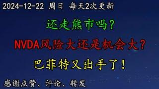 美股 还走熊市吗？巴菲特又出手了！如何分析OXY？NVDA风险大还是机会大？TSM形态怎么看？ARKK走势如何预期？AAPL多头强势！ROKU、ADBE、HOOD、ASML、COIN、TSM、AMD