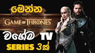 3 BEST Tv Series like Game of Thrones | Cinema4U