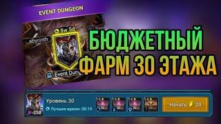 30 КОРОЛЕВА БЮДЖЕТНО - ВРЕМЕННОЕ ПОДЗЕМЕЛЬЕ | RAID SHADOW LEGENDS