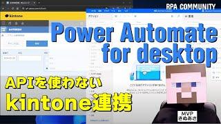 APIを使わずにPower Automate for desktop と kintone を連携する方法！