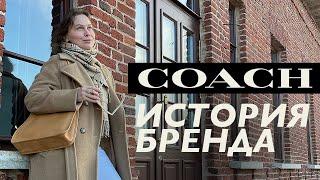 История бренда Coach от Мисс Скидочки