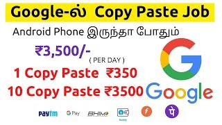 கூகிள் Copy paste online jobs in Tamil | Data entry jobs from home | Earn daily ₹3500 PaidForArticle
