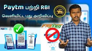 Paytm-பற்றி RBI வெளியிட்ட புது அறிவிப்பு | Paytm Ban Latest Update - Explained