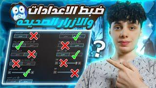 الاعدادات الصحيحة لزيادة سرعة الاعب | تسريع الحركة في ببجي بعد التحديث الجديد|pubg mobile