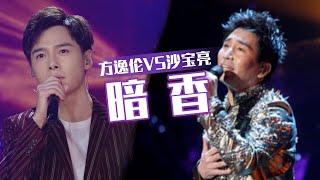 新生代歌手方逸伦挑战沙宝亮成名曲《暗香》 你觉得他成功了吗？[同一首歌] | 中国音乐电视 Music TV