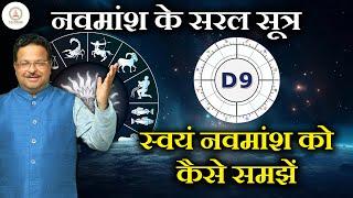 स्वयं नवमांश को कैसे समझें | नवमांश के सरल सूत्र | Navmansha and Love Marriage | Astro Pathshala