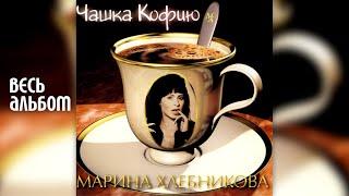 Марина Хлебникова - Чашка кофию (1997 год) | Альбом целиком