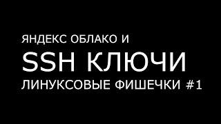 ЯНДЕКС ОБЛАКО И SSH КЛЮЧИ ► Линуксовые Фишечки #1