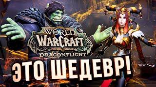 ЛАДНО, ЭТО ШИКАРНО – WOW Dragonflight обзор