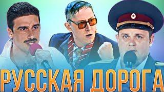 КВН Русская дорога / Сборник миниатюр