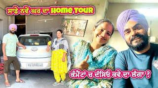 ਸਾਡੇ ਨਵੇਂ ਘਰ ਦਾ Home Tour - ਕੰਮੈਂਟਾਂ ਚ ਦੱਸਿਓਂ ਕਵੇ ਦਾ ਲੱਗਾ || Mr Mrs Gill