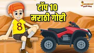 टॉप १० मराठी गोष्टी | Marathi Goshti | मराठी गोष्टी | Marathi Stories | Moral Stories