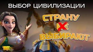 Выбор Цивилизации в Rise of Kingdoms (для новичков)