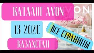 ЭЙВОН КАТАЛОГ 13 2020 Казахстан ️ 5 НОВИНОК и что из этого достойно ️ AVON katalog 13 2020