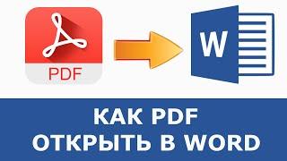 Как открыть PDF в Word