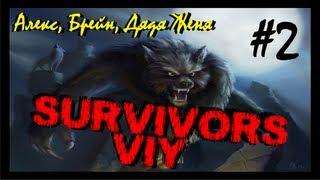 Хоррор-Забег Survivors Viy (Алекс, Брейн, Дядя Женя)