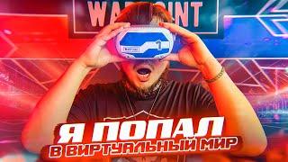 Я В ШОКЕ! ПОПАЛ В ВИРТУАЛЬНУЮ РЕАЛЬНОСТЬ! САМАЯ РЕАЛИСТИЧНАЯ VR ИГРА!