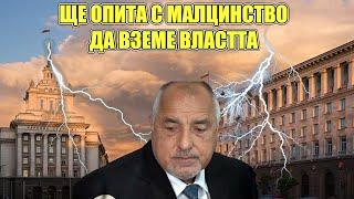 Без трикове Бойко Борисов се нави за правителство на малцинството Играе за подкрепа от другите в НС