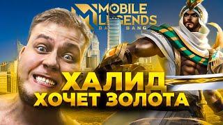 ГАЙД ХАЛИД НА ЛИНИЮ ЗОЛОТА - Mobile Legends