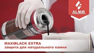 MAXIBLACK EXTRA защитное средство для натурального камня, оживляющее цвет, водо- и маслостойкое