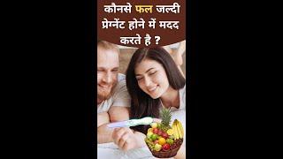 Best Fruit to Boost Fertility - जल्दी प्रेग्नेंट होने के लिए फल खाये #youtubesaheli #shorts