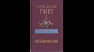 История Древнего мира Древний Восток. Индия, Китай, страны Юго-Восточной Азии. Часть 1