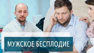 МУЖСКОЕ БЕСПЛОДИЕ | Причины мужского бесплодия