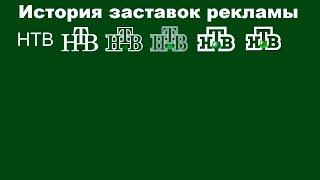 История заставок выпуск №27 заставки рекламы "НТВ" часть 1