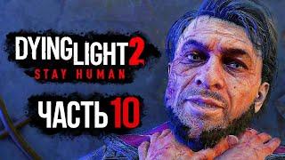 Dying Light 2: Stay Human  Прохождение [4K] — Часть 10: ВСТРЕЧА С ВАЛЬЦЕМ