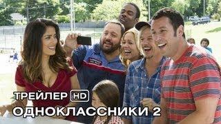 Одноклассники 2. Русский трейлер