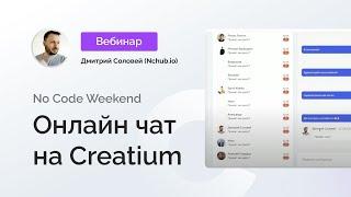 No Code Weekend Онлайн чат на Creatium