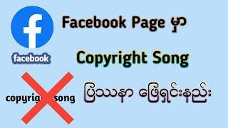 Facebook မှာ Copyright မိနေတာတွေကို ပြန်ဖြည်နည်း / How to Solve copyright problems in Facebook?