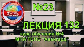 Структура управления в МПА ТСПС "Авангард". Лекция 132 Урок 23 Курс 4.