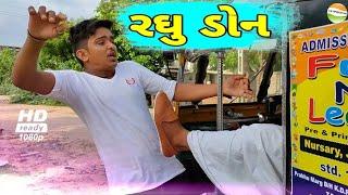 માથાભારે રઘુડોન//Mathabhare Raghu don//Gujrati comedy video//કોમેડી વિડીયો SB HINDUSTANI