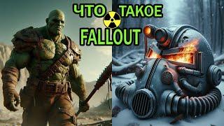 Поясняю за FALLOUT