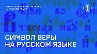 Символ веры на русском языке. Богослужебное пение