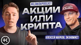 Куда Инвестировать в кризис ? | Акции или криптовалюта ? #KlinkovPodcast