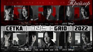  Трейлер  Сетка  Со Кан Джун  Grid  그리드 