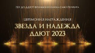 Церемония награждения «ЗВЕЗДА И НАДЕЖДА ДДЮТ 2023» (Институт кино и телевидения, 2024)