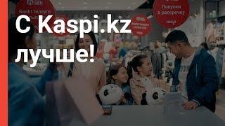 Покупки в рассрочку с Kaspi Red