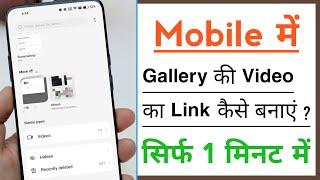 Video Ka Link Kaise Banaye, How To Create Video Link From Gallery