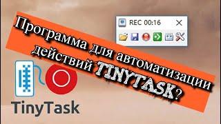 Программа для автоматизации действий Tinytask?